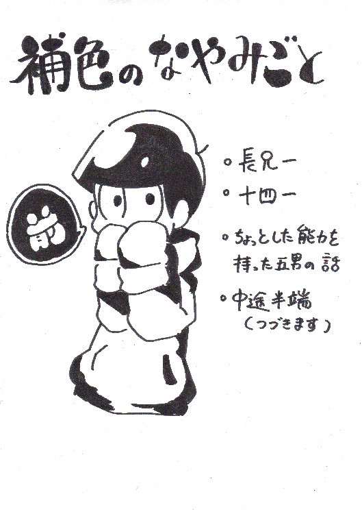 補色のなやみごとー前ー