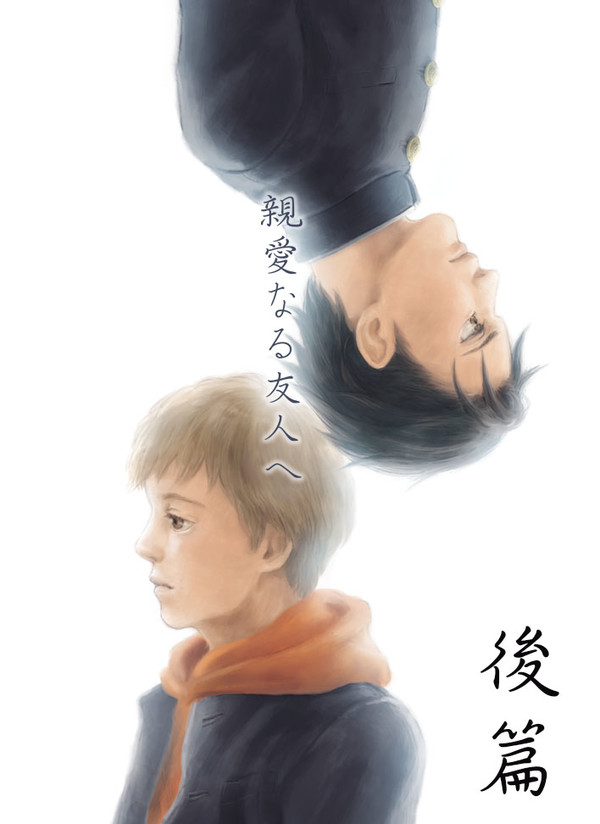 【再録】親愛なる友人へ［後篇］