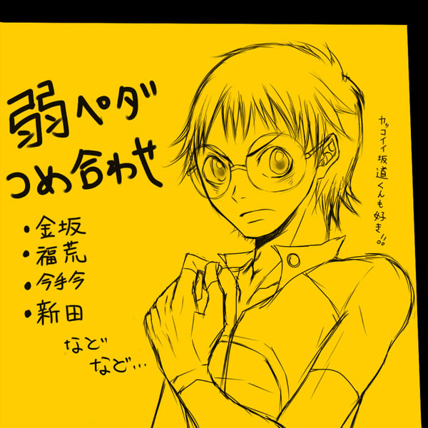 弱ペダつめ合わせ①