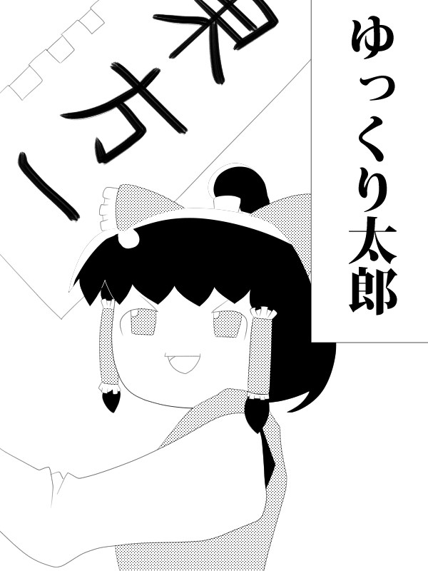 ゆっくり太郎②