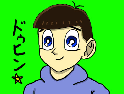 ドゥヒン☆カラ松