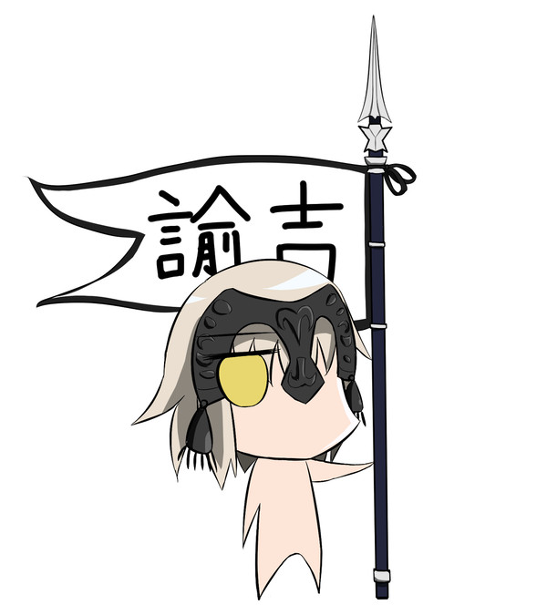 【FGO】ジャンヌオルター諭吉ver