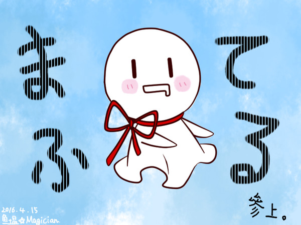 まふてる。落書