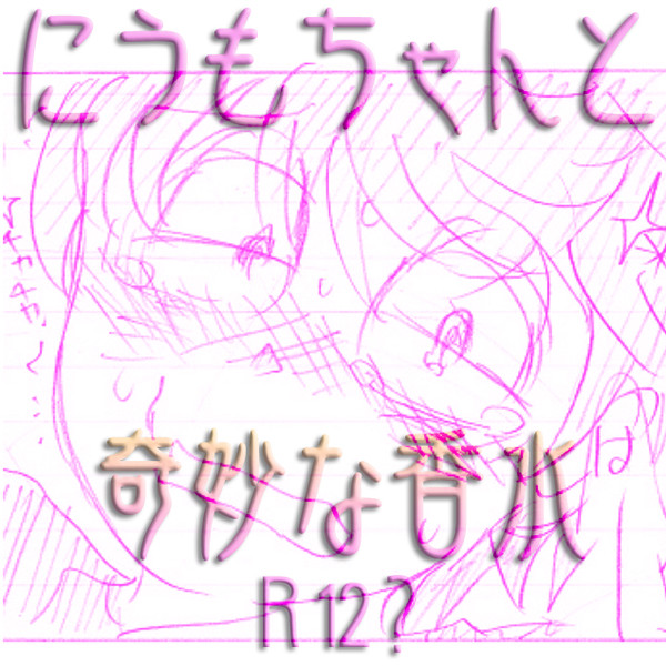 【二埋】 にうもちゃんと奇妙な香水