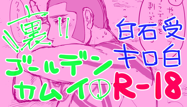 \\裏//金カムまとめ①