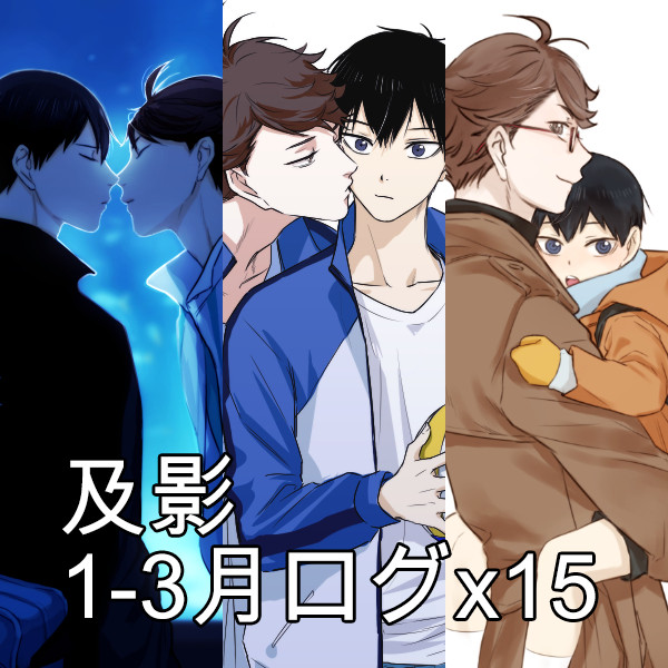及影 1-3月ログx15