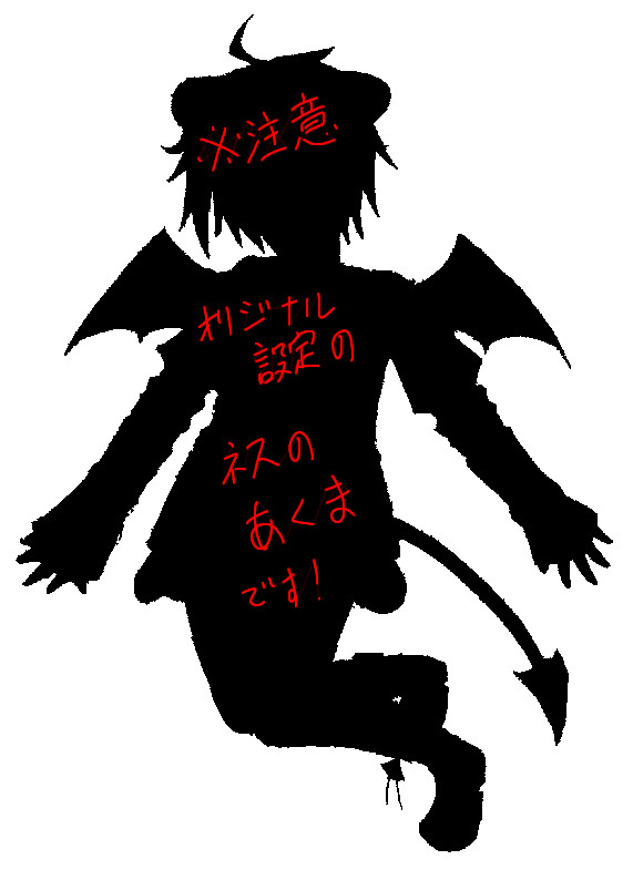 ネスの悪魔【ネスト】