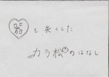 器を失くしたカラ松のはなし