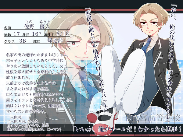【ちよ高】佐野 優人【生徒】