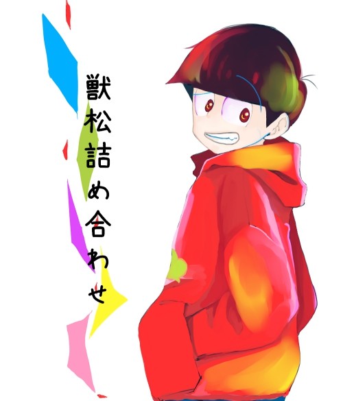 ケモ松詰め合わせ