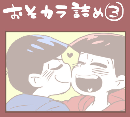 【腐向け】おそカラ詰め③