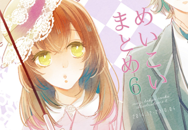 めいこいまとめ！6