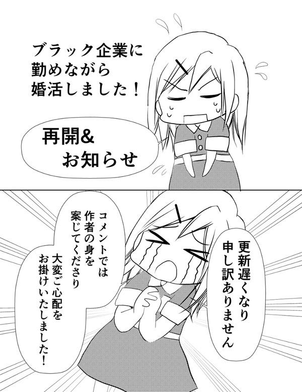 ブラック企業に勤めながら婚活しました！【号外】