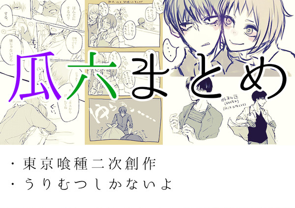 うりむつまとめ