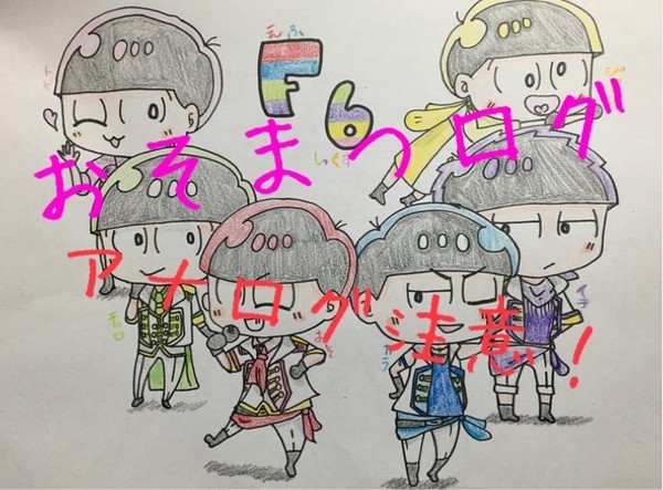 おそまつログ