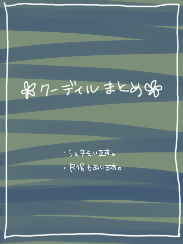 【腐Fate】 クーディルまとめ 【R18】