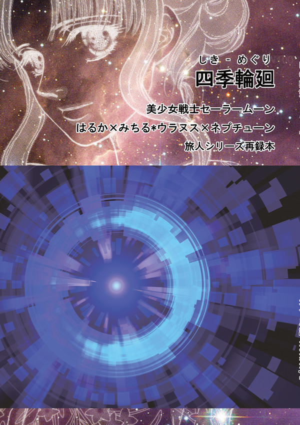 【オフ誌】四季輪廻【はるか×みちる】