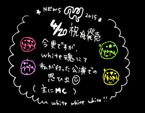 white魂発売おめでとう！！