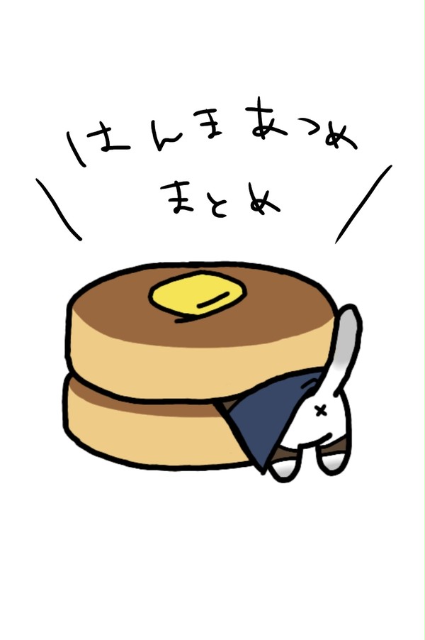 はんまあつめまとめ