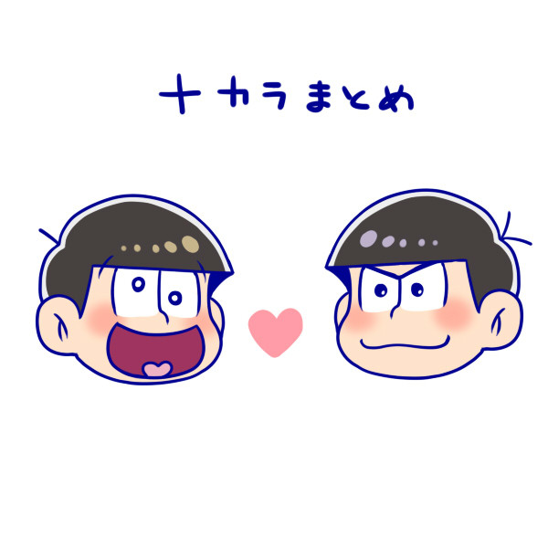 十カラまとめ②
