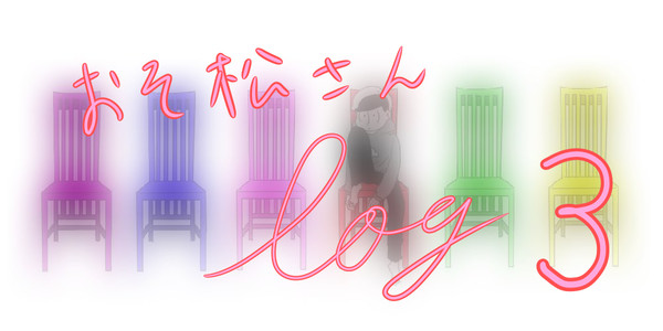おそ松さんログ３