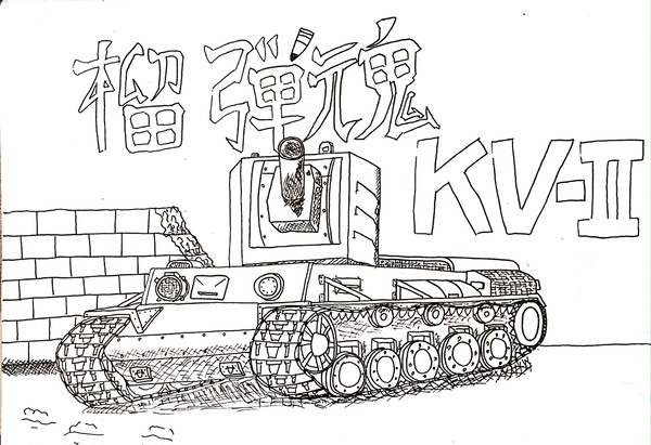 KV-Ⅱ