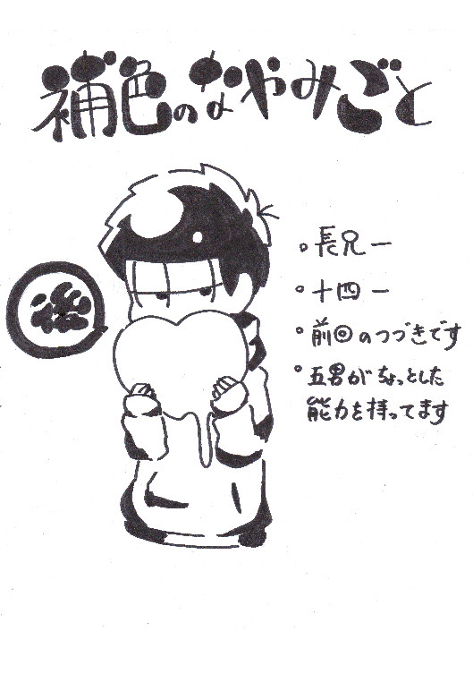 補色のなやみごとー後ー