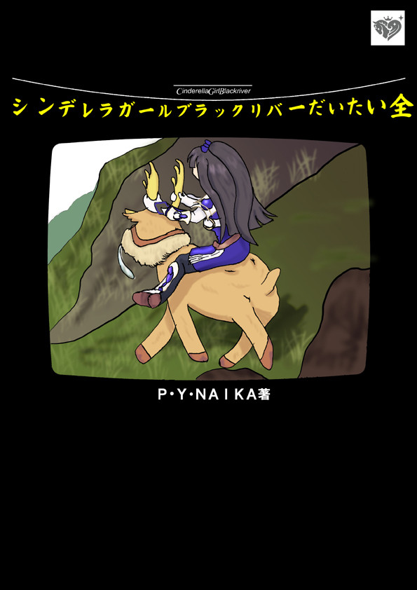シンデレラガールズブラックリバーだいたい全