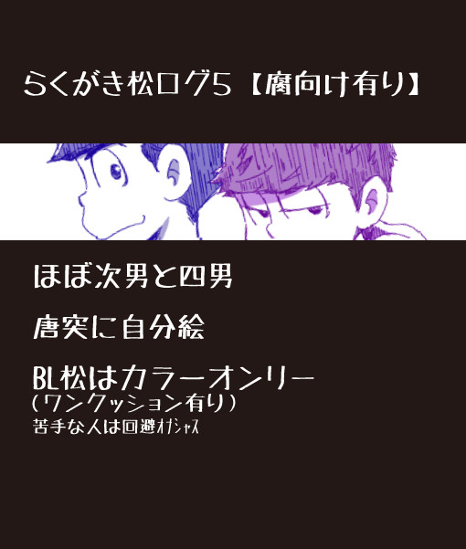 松絵ログ5【腐有り】