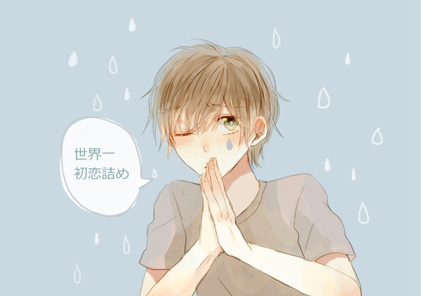 世界一初恋詰め⑥