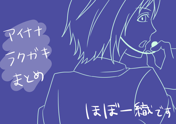 アイナナ落書きまとめ