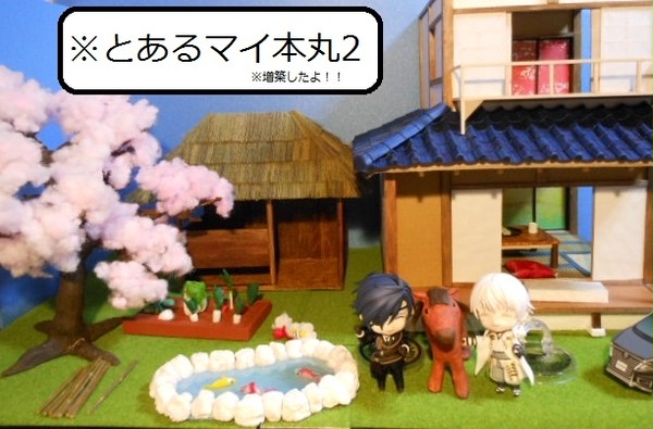 マイ本丸が増築（？）されたよ！記念☆