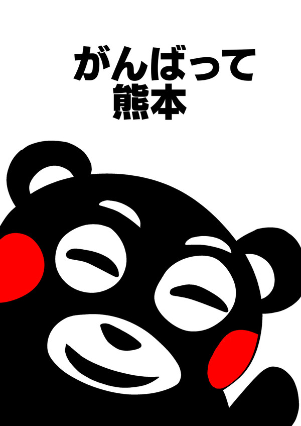 がんばれ熊本‼︎