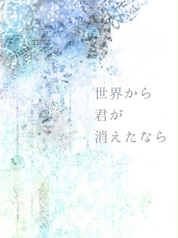 【サンプル】世界から君が消えたなら