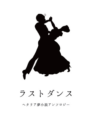 ※通販追加　ヘタリア夢小説アンソロジー【サンプル】