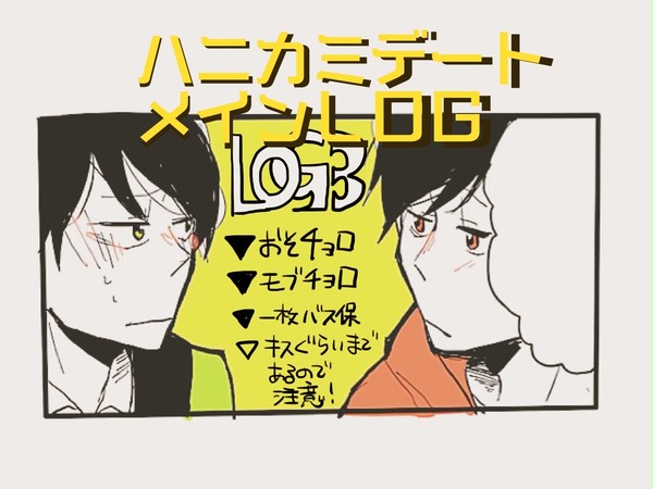 ハニカミデート＋おそまつＬＯＧ【おそチョロ】