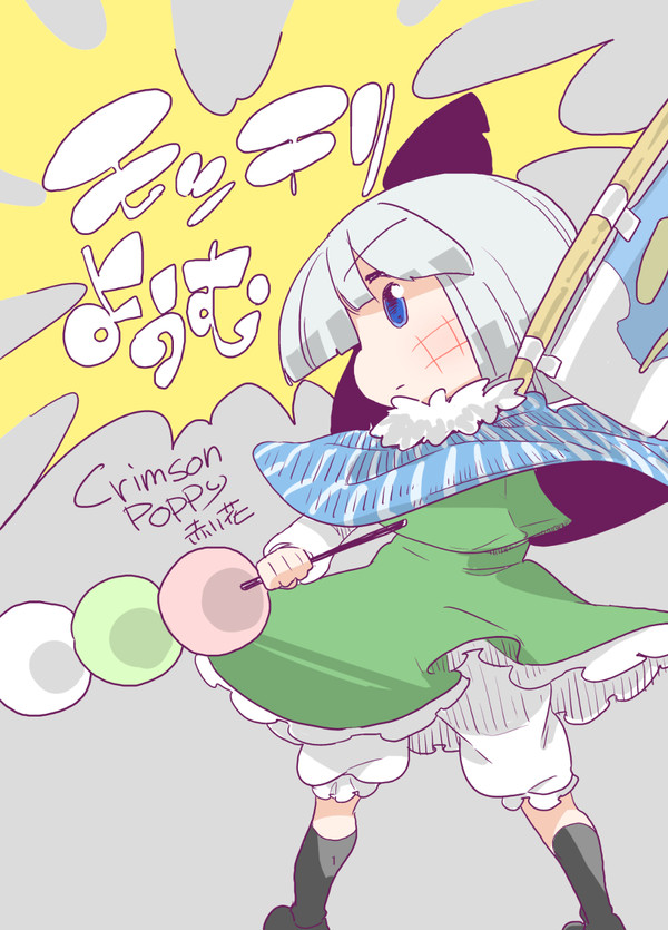モッチリようむ