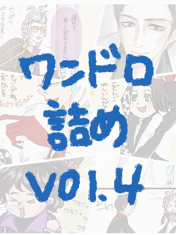 ワンドロ詰め vol.4