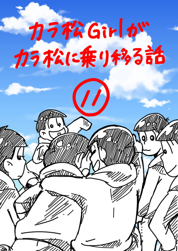 カラ松Girlがカラ松に乗り移る話⑪
