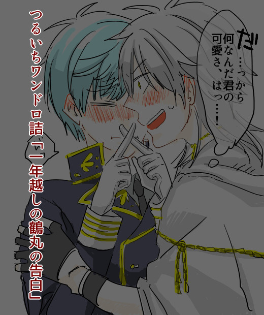 【つるいち】一年越しの鶴丸の告白【詰】