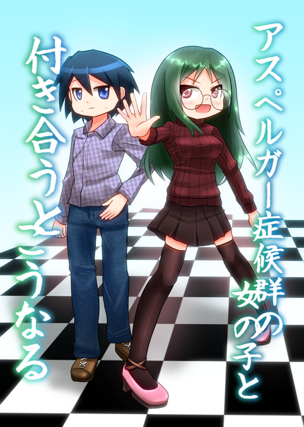 【実録】アスペルガー症候群の女の子と付き合うとこうなる12