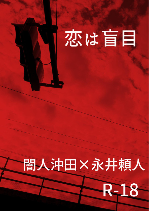 【SCC24サンプル】恋は盲目【警鐘2 闇沖永小説 R-18】