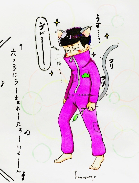 僕を構ってよ…