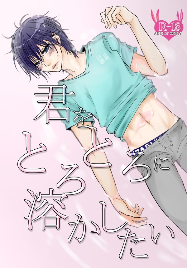 【超全ケイ】新刊『君をとろとろに溶かしたい』R18