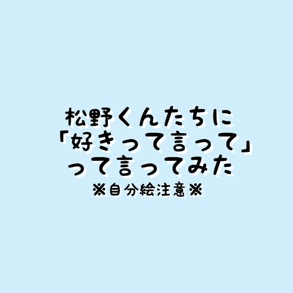 「好きって言って」って言ってみた