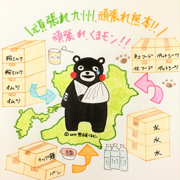 頑張れ熊本、頑張れ九州、頑張れくまモン