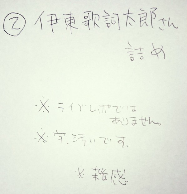 ②伊東歌詞太郎さん詰め