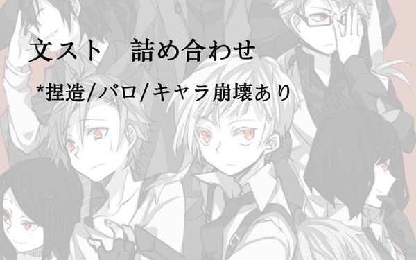 文スト
