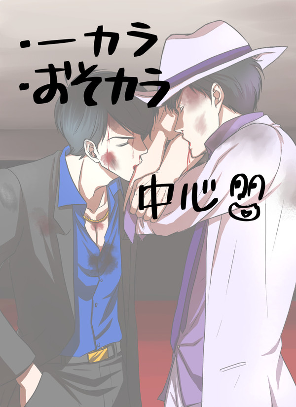 松詰め