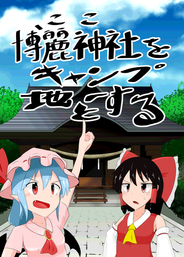 【例大祭13】新刊サンプル「博麗神社をキャンプ地とする」